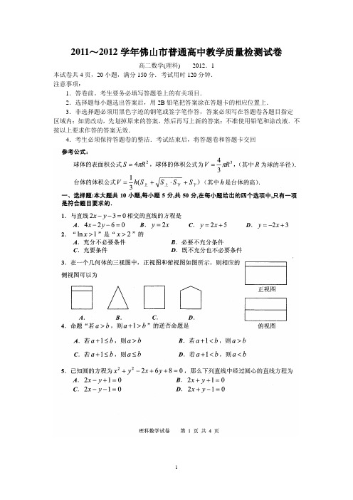 2011-2012学年佛山市普通高中教学质量检测试卷高二理科数学