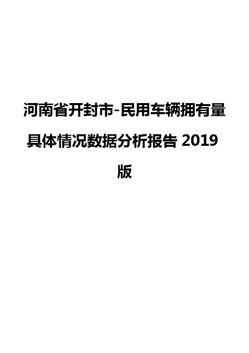 河南省开封市-民用车辆拥有量具体情况数据分析报告2019版