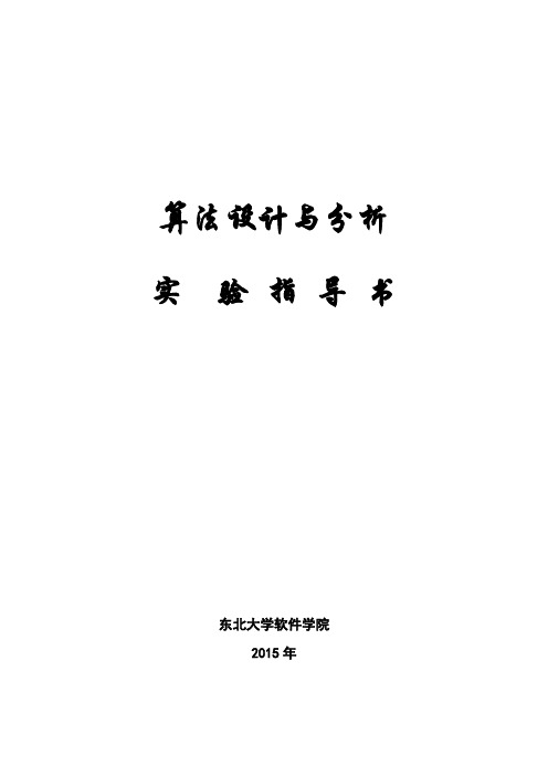 算法设计与分析实验指导书(B080201110)详解