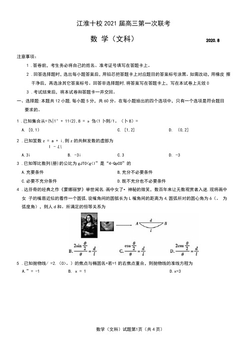 江淮十校2021届高三第一次联考文科数学试题(含答案和解析)(2020.08)