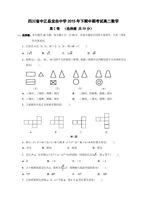 四川省中江县龙台中学高二上学期期中考试数学试题