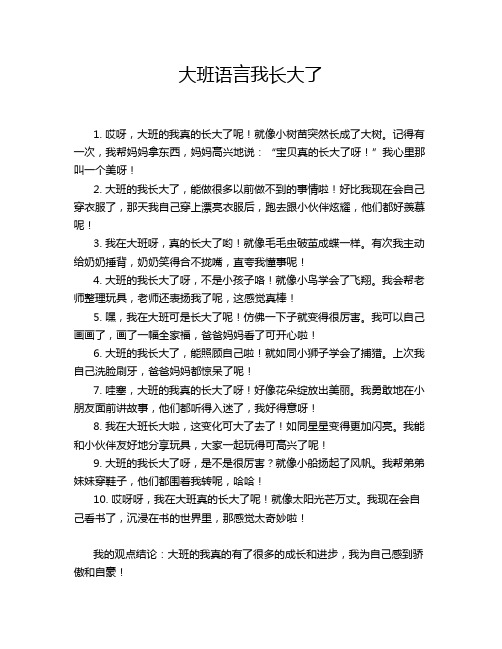 大班语言我长大了