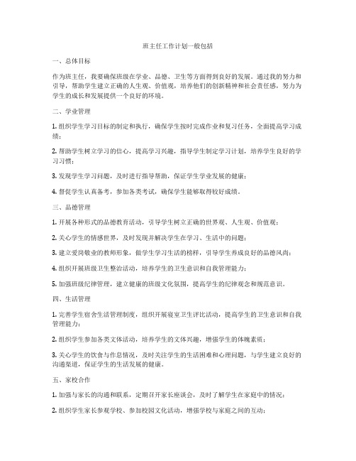 班主任工作计划一般包括