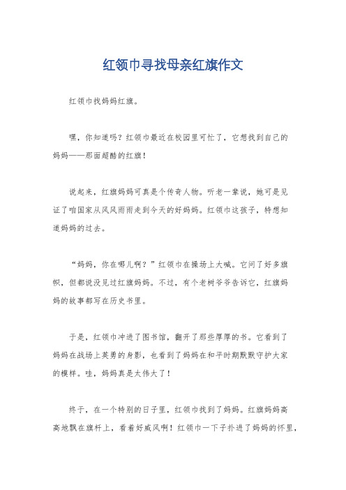 红领巾寻找母亲红旗作文