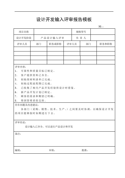 设计开发输入评审报告模板