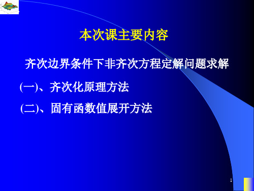 齐次边界条件下非齐次方程定解问题求解