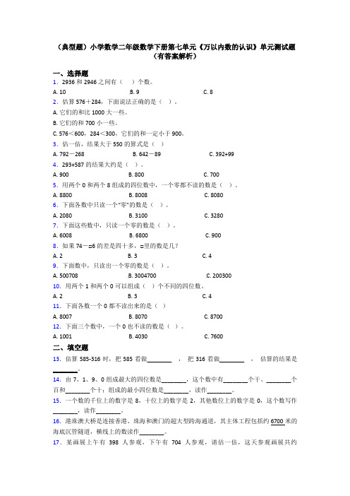 (典型题)小学数学二年级数学下册第七单元《万以内数的认识》单元测试题(有答案解析)