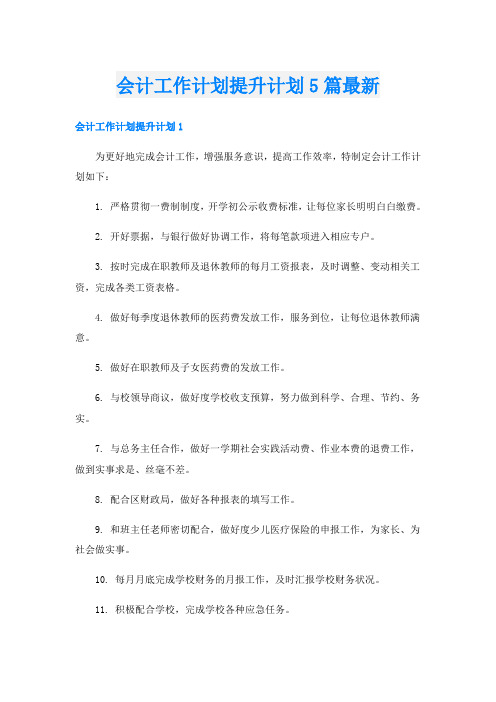 会计工作计划提升计划5篇最新