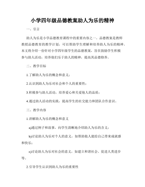 小学四年级品德教案助人为乐的精神