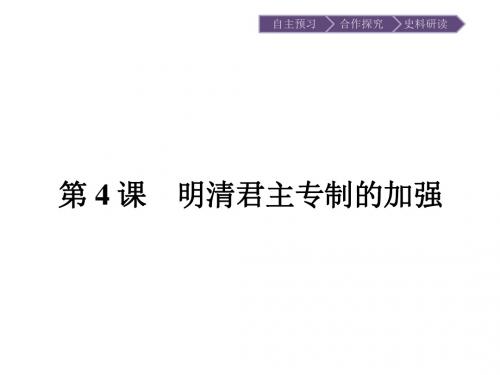 2018-2019学年高一历史人教版必修1课件：1.4 明清君主专制的加强