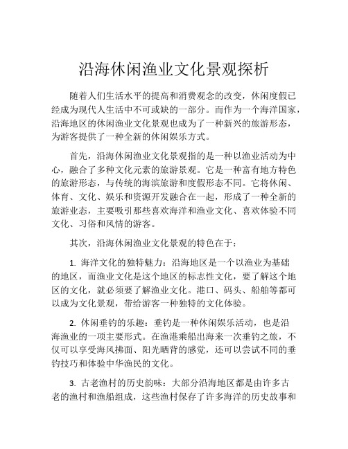 沿海休闲渔业文化景观探析