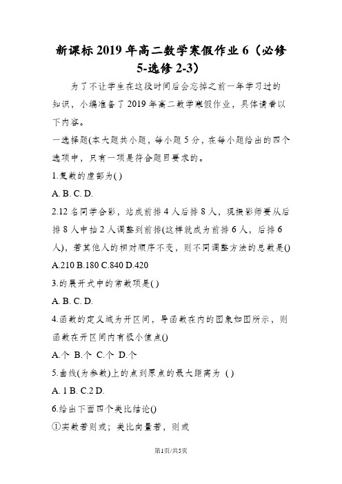 新课标高二数学寒假作业6(必修5选修23)