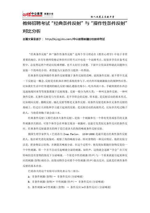 教师招聘考试“经典条件反射”与“操作性条件反射”对比分析