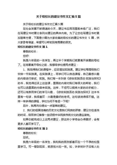 关于给校长的建议书作文汇编5篇