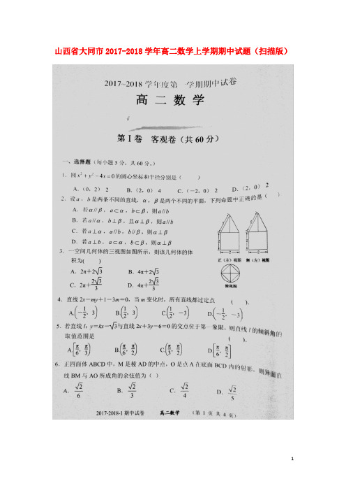 山西省大同市2017-2018学年高二数学上学期期中试题 精