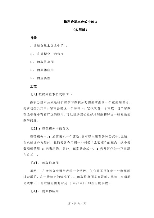 微积分基本公式中的c