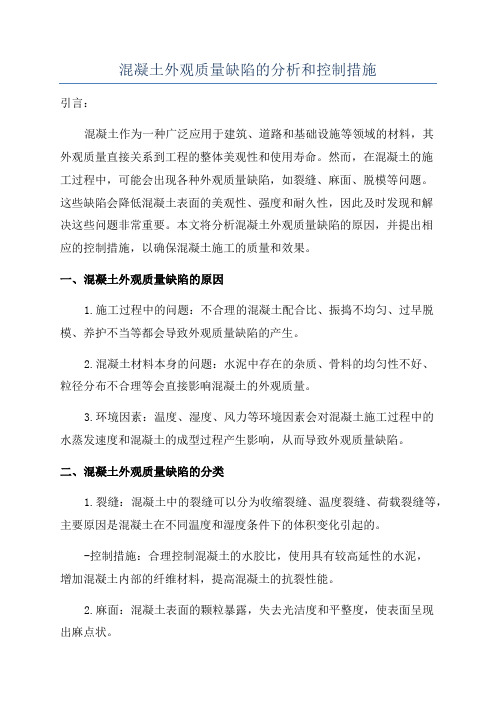 混凝土外观质量缺陷的分析和控制措施