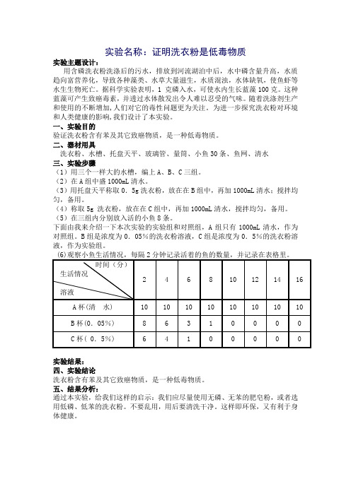 证明洗衣粉是低毒物质的实验