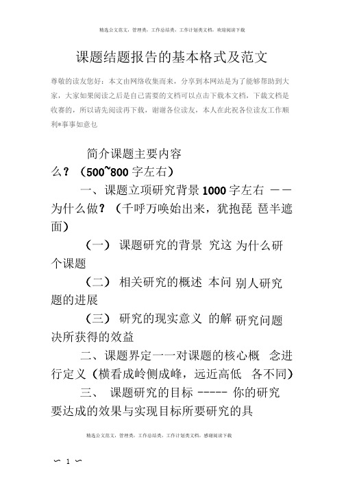 完整word版课题结题报告的基本格式及范文word文档良心出品