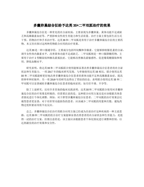 多囊卵巢综合征给予达英35+二甲双胍治疗的效果