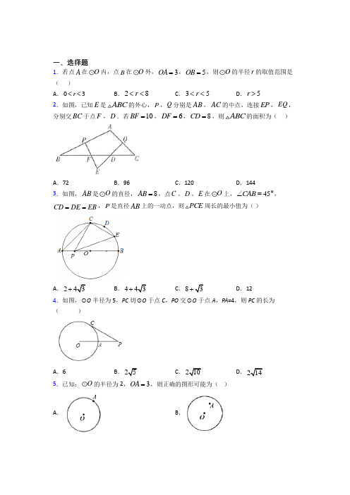 (常考题)北师大版初中数学九年级数学下册第三单元《圆》测试题(包含答案解析)