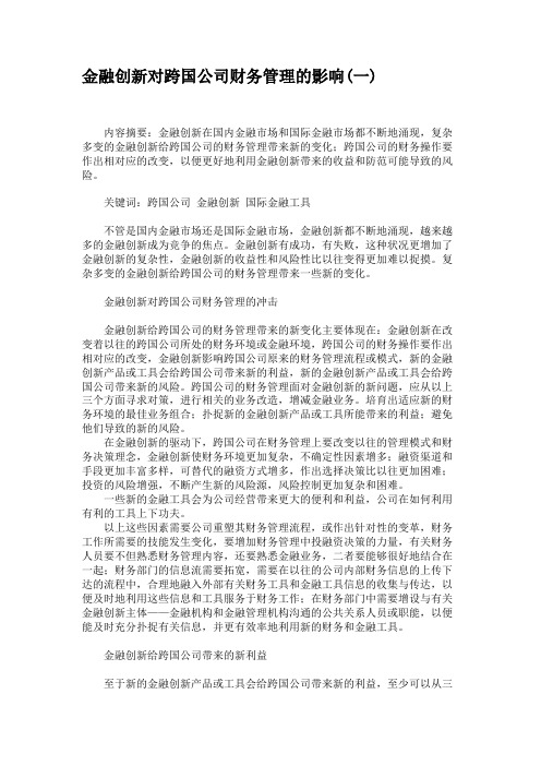 金融创新对跨国公司财务管理的影响(一)概要