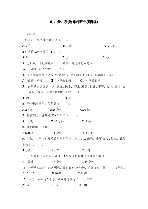 三年级上册数学试题-第一单元《时、分、秒》选择判断专项练习题｜人教新课标(2014秋)(含答案)