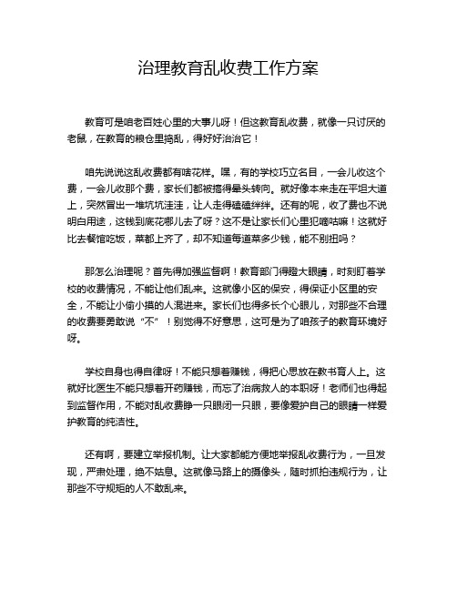 治理教育乱收费工作方案