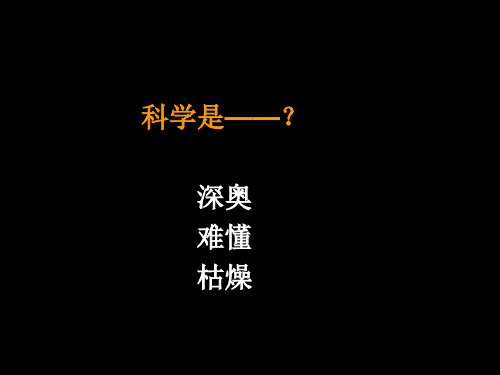 科学是美丽的教学课件