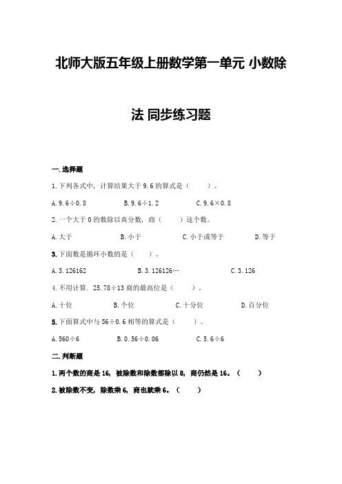 北师大版五年级上册数学第一单元-小数除法-同步练习题精品【达标题】