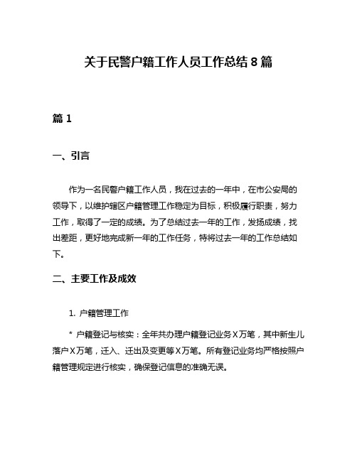 关于民警户籍工作人员工作总结8篇