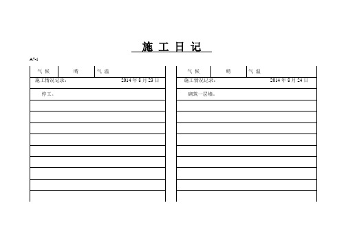 施 工 日 记