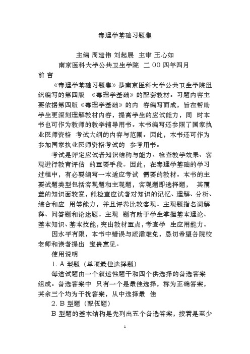 卫生毒理学基础习题集带答案(人卫版)