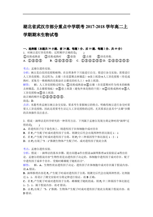 湖北省武汉市部分重点中学2017-2018学年高二上学期期末联考生物试卷 Word版含解析