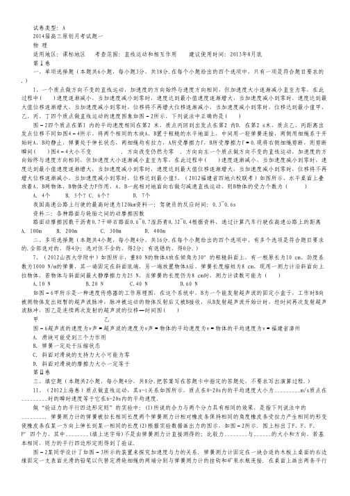 【新课标地区】2014届高三上学期物理月考一(A卷) Word版含解析.pdf