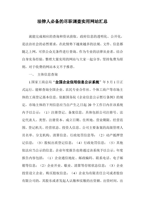 法律人必备的尽职调查实用网站汇总