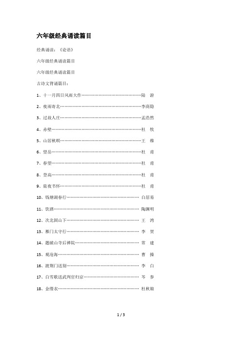 六年级经典诵读篇目