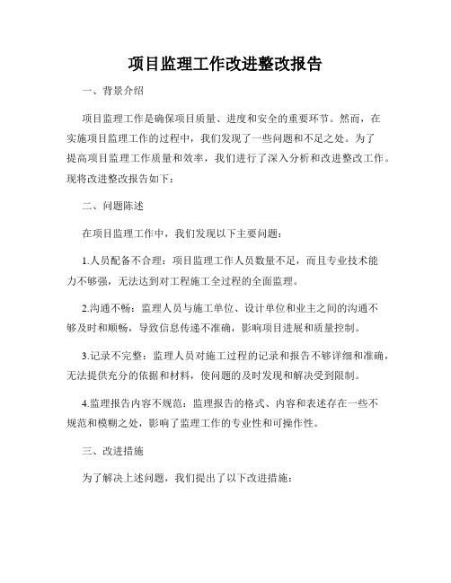 项目监理工作改进整改报告