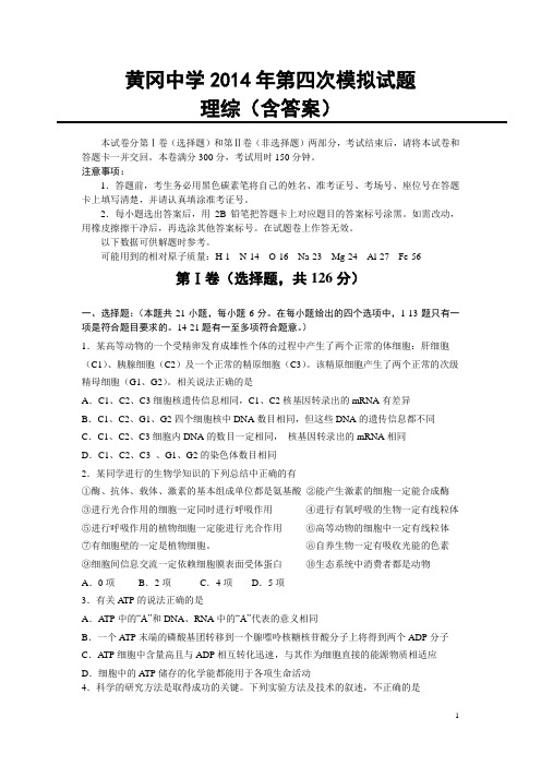 黄冈中学2014年第四次理综试题(含答案)