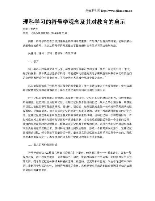 理科学习的符号学观念及其对教育的启示