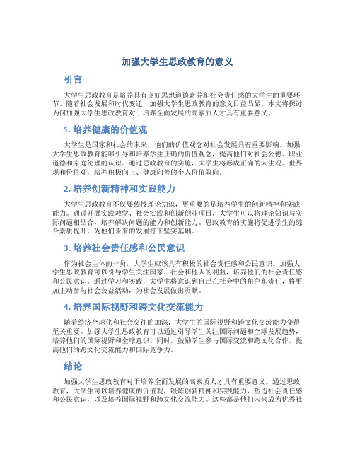 加强大学生思政教育的意义