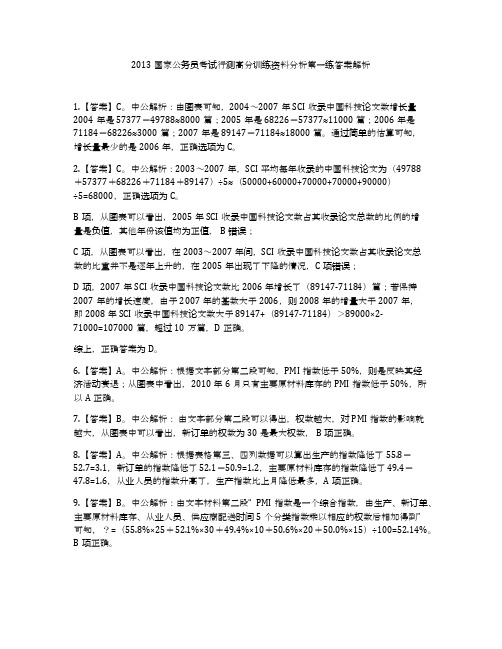 2013国家公务员考试行测高分训练资料分析第一练答案解析