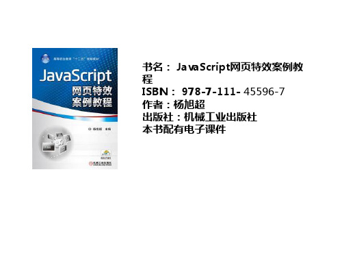 JavaScript网页特效案例教程