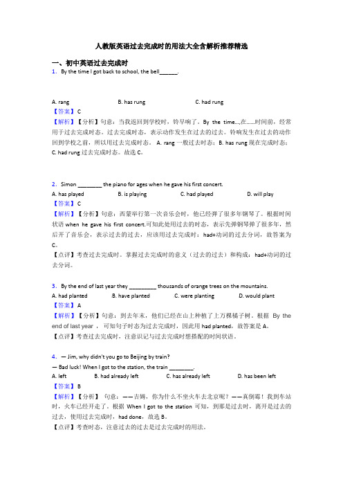 人教版英语过去完成时的用法大全含解析推荐精选