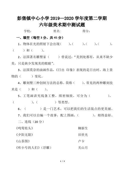 彭堡镇中心小学_人教版美术六年级下学期期中测试题(无答案)