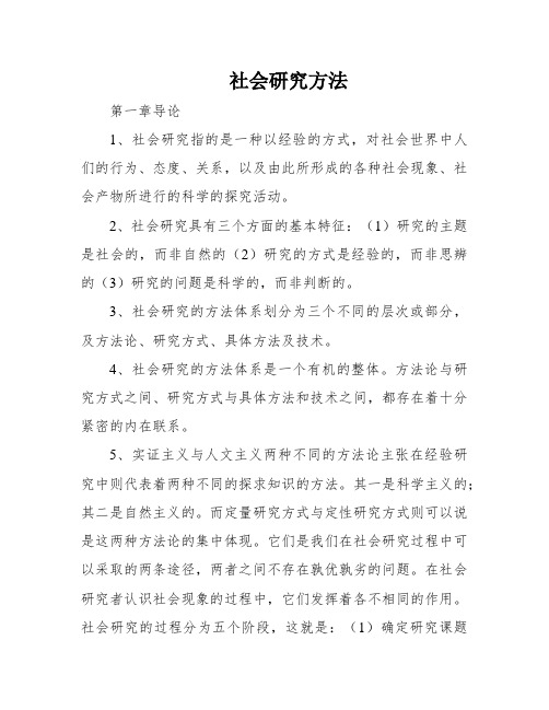 社会研究方法