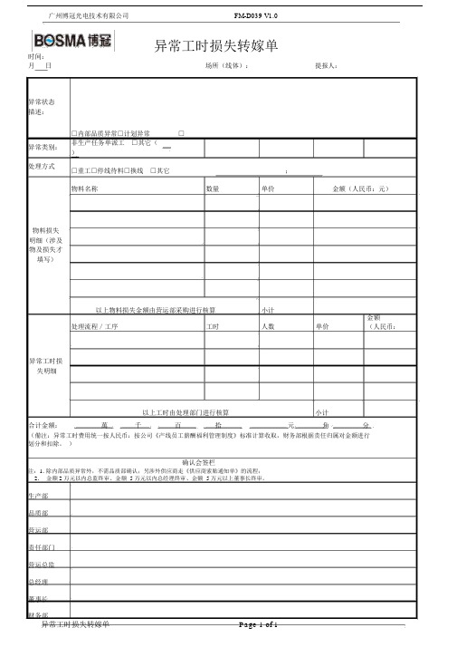 FMD异常工时损失转稼单.docx