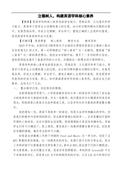 立德树人,构建英语学科核心素养