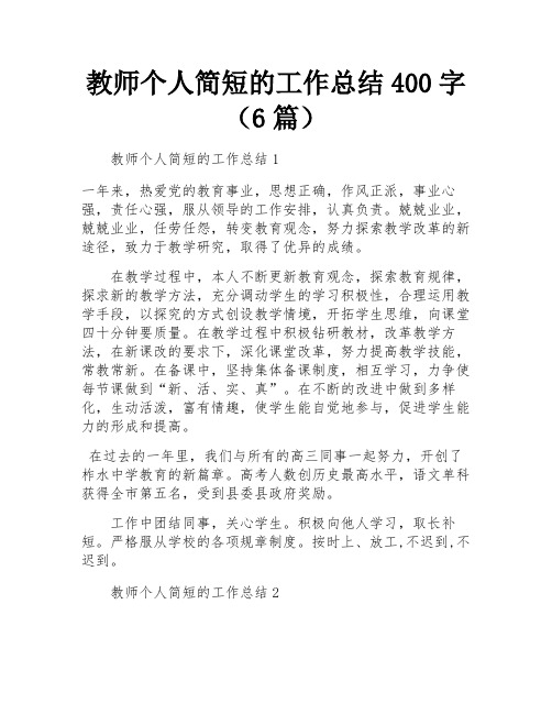 教师个人简短的工作总结400字(6篇)