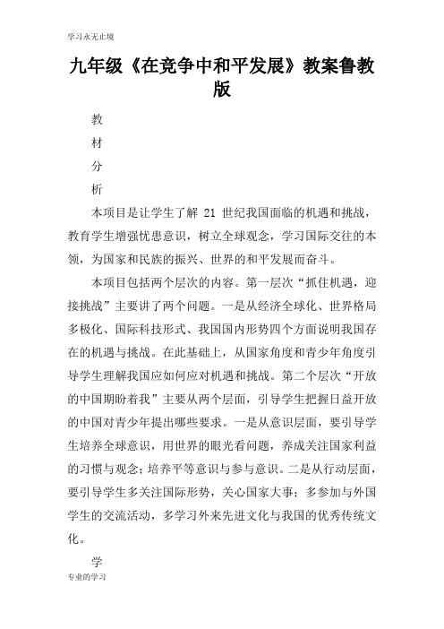 九年级《在竞争中和平发展》上课学习上课学习教案鲁教版